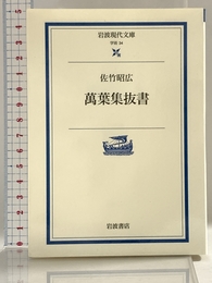萬葉集抜書 (岩波現代文庫) 岩波書店 佐竹 昭広