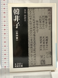 韓非子 (第4冊) (岩波文庫 青 210-4) 岩波書店 韓 非