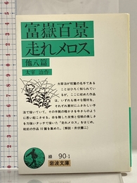 富嶽百景・走れメロス 他八篇 (岩波文庫) 岩波書店 太宰 治
