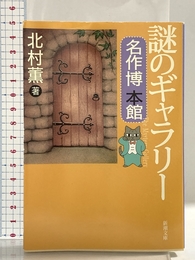 謎のギャラリー名作博本館 (新潮文庫 き 17-3) 新潮社 北村 薫
