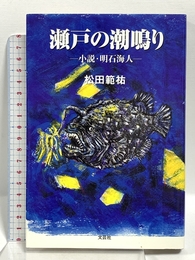 瀬戸の潮鳴り: 小説・明石海人 文芸社 松田 範祐