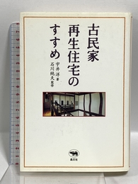 古民家再生住宅のすすめ 晶文社 宇井 洋