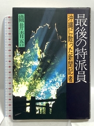 最後の特派員: 沖縄に散った新聞記者 筑摩書房 織井 青吾