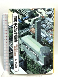 世界平和記念聖堂: 広島にみる村野藤吾の健築 相模書房 石丸 紀興