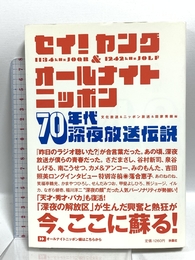 セイ！ヤング＆オールナイトニッポン70年代深夜放送伝説 扶桑社 文化放送＆ニッポン放送＆田家秀樹　編