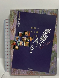夢紡ぐ人びと: 一隅を照らす18人 清流出版 笹本 恒子