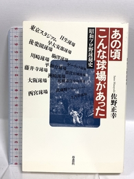 あの頃こんな球場があった: 昭和プロ野球秘史