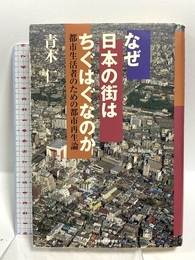 なぜ日本の街はちぐはぐなのか: 都市生活者のための都市再生論 日経BPマーケティング(日本経済新聞出版 青木 仁