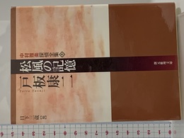 松風の記憶―中村雅楽探偵全集〈5〉 (創元推理文庫) (創元推理文庫 M と 2-5 中村雅楽探偵全集 5) 東京創元社 戸板 康二
