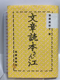 文章読本さん江 筑摩書房 斎藤 美奈子