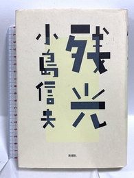 残光 新潮社 小島 信夫