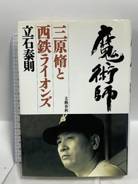 魔術師: 三原脩と西鉄ライオンズ 文藝春秋 立石 泰則