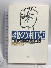 魂の相克: 在日スポーツ英雄列伝 講談社 大島 裕史