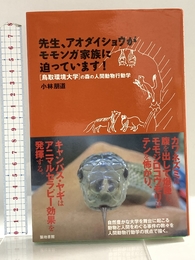 先生、アオダイショウがモモンガ家族に迫っています! (鳥取環境大学の森の人間動物行動学) 築地書館 小林 朋道