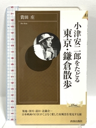 小津安二郎をたどる東京・鎌倉散歩 (PLAY BOOKS INTELLIGENCE 78) 青春出版社 貴田 庄