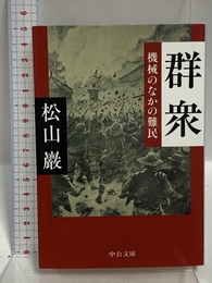 群衆 - 機械のなかの難民 (中公文庫 ま 36-1) 中央公論新社 松山 巌