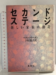 セカンド・ステージ 集英社 ベティ フリーダン