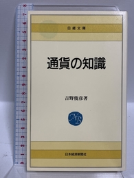 通貨の知識 日経BPマーケティング(日本経済新聞出版 吉野 俊彦