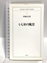 いじめの風景 (ASAHI NEWS SHOP 42) 朝日新聞出版 岩城 宏之
