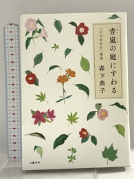 青嵐の庭にすわる 「日日是好日」物語 文藝春秋 森下 典子