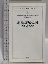 地雷に浮かぶ国カンボジア (ASAHI NEWS SHOP 30) 朝日新聞出版 ポール デービス
