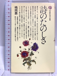 詩のたのしさ (講談社現代新書 484) 講談社 嶋岡 晨