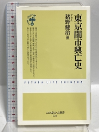 東京闇市興亡史 (ふたばらいふ新書 24) 双葉社 猪野 健治
