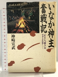 いなか神主奮戦記: むらと祭りのフォークロア 講談社 神崎 宣武