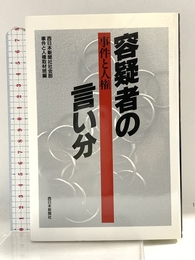 容疑者の言い分: 事件と人権 西日本新聞社 西日本新聞社社会部事件と人権取材班