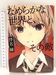 なめらかな世界と、その敵 早川書房 伴名 練