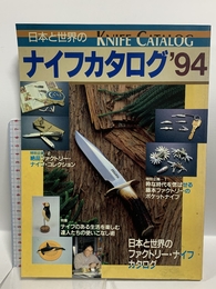 日本と世界のナイフカタログ ’94 成美堂出版