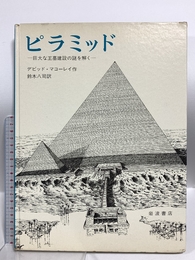 ピラミッド: 巨大な王墓建設の謎を解く 岩波書店 デビッド・マコーレイ