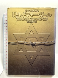 リトル・ドラマー・ガール (ハヤカワ・ノヴェルズ) 早川書房 ジョン ル カレ
