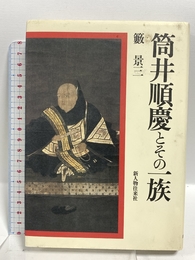 筒井順慶とその一族 KADOKAWA(新人物往来社) 籔 景三