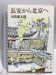 鴈治郎の歳月 (1972年) 文化出版局 中村 鴈治郎