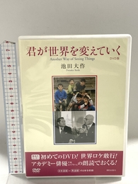 DVD>君が世界を変えていく () 朝日出版社 池田 大作