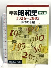 年表昭和史 増補版: 1926-2003 (岩波ブックレット NO. 624) 岩波書店 中村 政則
