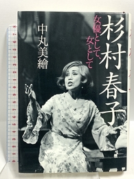 杉村春子: 女優として、女として 文藝春秋 中丸 美繪