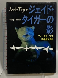 ジェイド・タイガーの影 (ハヤカワ・ノヴェルズ) 早川書房 クレイグ トーマス