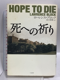死への祈り 二見書房 ローレンス ブロック