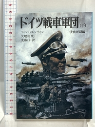 ドイツ戦車軍団 下 決戦死闘編 (文庫版航空戦史シリーズ 81) 朝日ソノラマ 由哉, 矢嶋