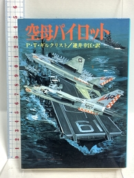 空母パイロット (文庫版新戦史シリーズ 51) 朝日ソノラマ ポール・T. ギルクリスト