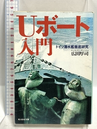 Uボ-ト入門: ドイツ潜水艦徹底研究 (光人社ノンフィクション文庫 383) 潮書房光人新社 広田 厚司