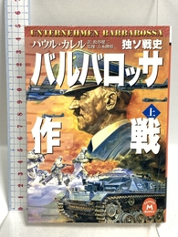 バルバロッサ作戦: 独ソ戦史 (上) 学研プラス パウル カレル