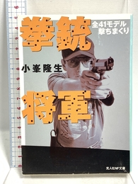 拳銃将軍: 全41モデル撃ちまくり (光人社ノンフィクション文庫 445) 潮書房光人新社 小峯 隆生