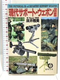 現代サポート・ウェポン図鑑 (徳間文庫 と 13-11) 徳間書店 床井 雅美