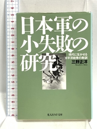 日本軍の小失敗の研究: 現代に生かせる太平洋戦争の教訓 (光人社ノンフィクション文庫 259) 潮書房光人新社 三野 正洋