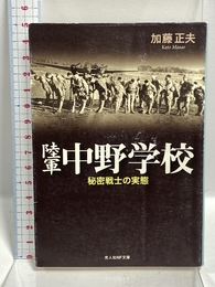 陸軍中野学校 新装版: 秘密戦士の実態 (光人社ノンフィクション文庫 483) 潮書房光人新社 加藤 正夫