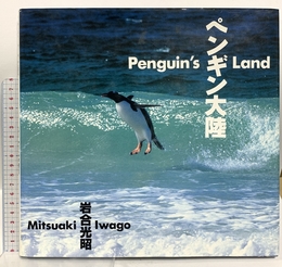 ペンギン大陸 小学館 岩合 光昭