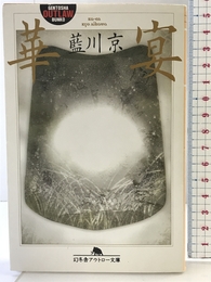 華宴 (幻冬舎アウトロー文庫 O 39-1) 幻冬舎 藍川 京